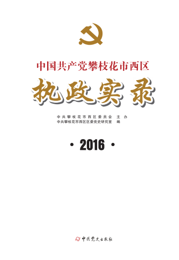 攀枝花西区执政实录2016